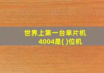 世界上第一台单片机4004是( )位机